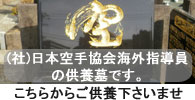 (社)日本空手協会海外指導員の供養墓 (社)日本空手協会海外指導員の供養墓