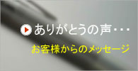 お客様の声 お客様の声