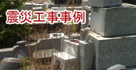 震災工事事例 震災工事事例