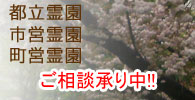 都立霊園・市営霊園・町営霊園各種工事承ります! 都立霊園・市営霊園・町営霊園各種工事承ります!