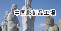中国彫刻品工場 中国彫刻品工場