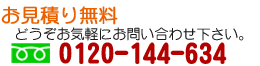 0120-144-634無料お見積りはこちら 0120-144-634無料お見積りはこちら