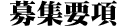 募集要項 募集要項