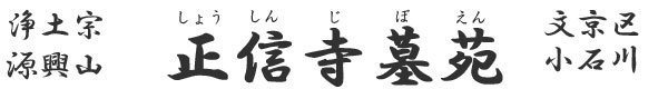 正信寺墓地・墓苑のご紹介 正信寺墓地・墓苑のご紹介