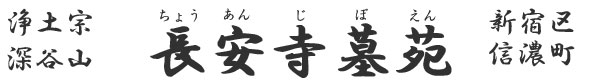 長安寺墓地・墓苑のご紹介 長安寺墓地・墓苑のご紹介