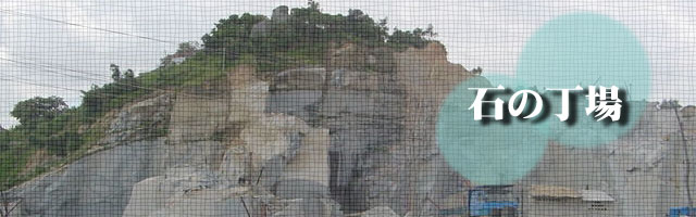 石の丁場 石の丁場