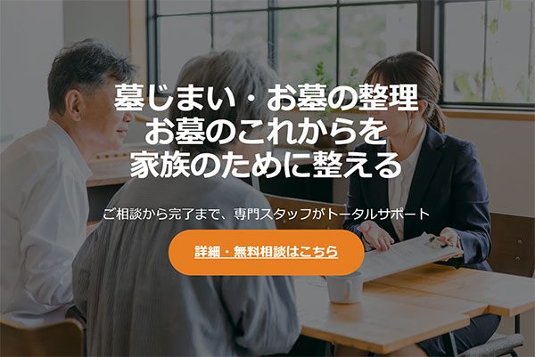 墓じまい・お墓の整理サポート